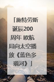 施特劳斯诞辰200周年 欧航局向太空播放《蓝色多瑙河》