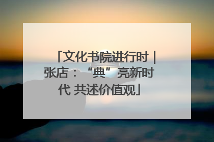 文化书院进行时｜张店：“典”亮新时代 共述价值观