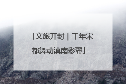 文旅开封｜千年宋都舞动滇南彩翼