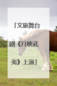 文旅舞台剧《月映武夷》上演