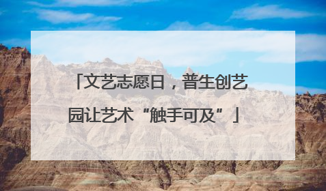 文艺志愿日，普生创艺园让艺术“触手可及”