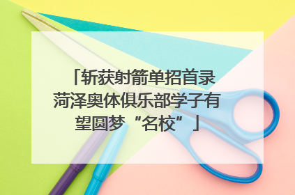 斩获射箭单招首录 菏泽奥体俱乐部学子有望圆梦“名校”