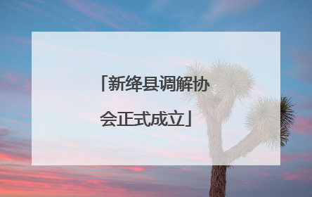 新绛县调解协会正式成立