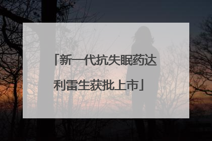 新一代抗失眠药达利雷生获批上市