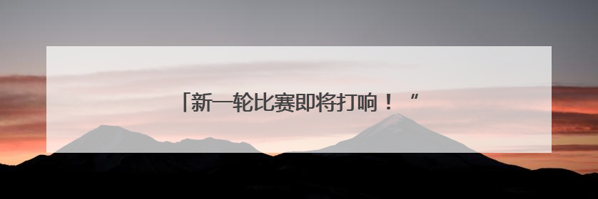 新一轮比赛即将打响！“苏超”参赛队摩拳擦掌