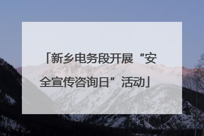 新乡电务段开展“安全宣传咨询日”活动