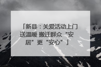 新县：关爱活动上门送温暖 搬迁群众“安居”更“安心”