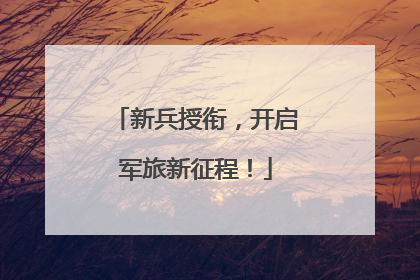 新兵授衔，开启军旅新征程！