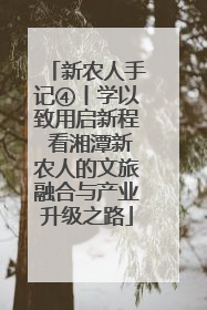 新农人手记④丨学以致用启新程 看湘潭新农人的文旅融合与产业升级之路