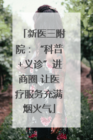 新医三附院：“科普+义诊”进商圈 让医疗服务充满烟火气