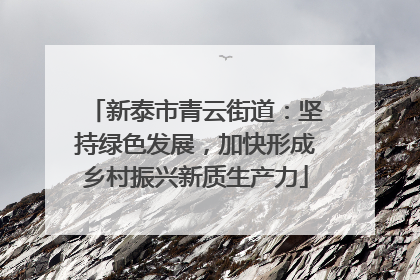 新泰市青云街道：坚持绿色发展，加快形成乡村振兴新质生产力