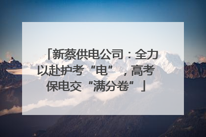 新蔡供电公司：全力以赴护考“电”，高考保电交“满分卷”