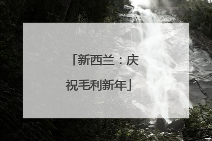 新西兰：庆祝毛利新年