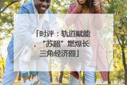 时评：轨道赋能，“苏超”燃爆长三角经济圈