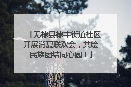 无棣县棣丰街道社区开展消夏联欢会，共绘民族团结同心圆！