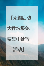无锡启动大件垃圾免费集中处置活动