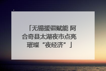 无锡援疆赋能 阿合奇县太湖夜市点亮璀璨“夜经济”