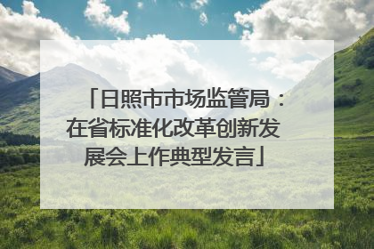 日照市市场监管局：在省标准化改革创新发展会上作典型发言
