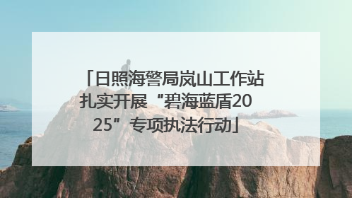 日照海警局岚山工作站扎实开展“碧海蓝盾2025”专项执法行动
