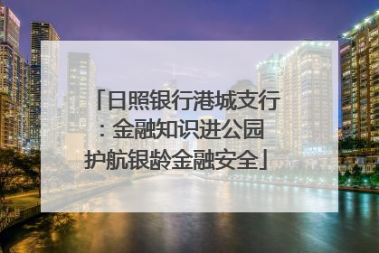 日照银行港城支行：金融知识进公园 护航银龄金融安全