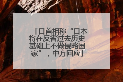 日首相称“日本将在反省过去历史基础上不做侵略国家”，中方回应