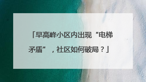 早高峰小区内出现“电梯矛盾”，社区如何破局？