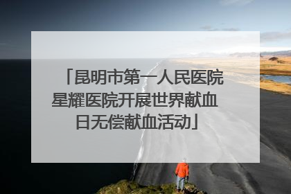 昆明市第一人民医院星耀医院开展世界献血日无偿献血活动