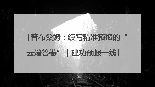 普布桑姆：续写精准预报的“云端答卷”｜建功预报一线