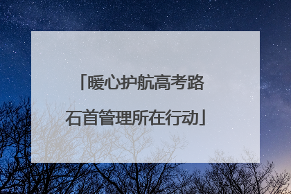 暖心护航高考路 石首管理所在行动