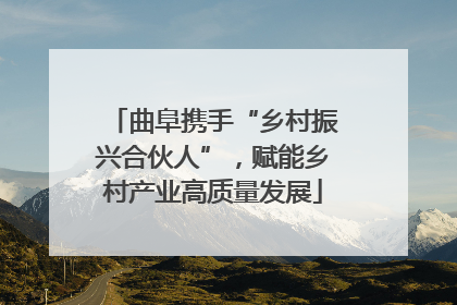 曲阜携手“乡村振兴合伙人”，赋能乡村产业高质量发展