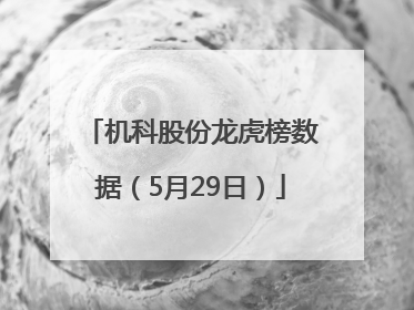 机科股份龙虎榜数据（5月29日）