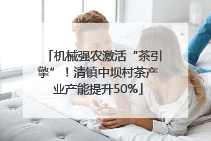 机械强农激活“茶引擎”！清镇中坝村茶产业产能提升50%
