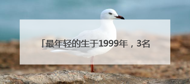 最年轻的生于1999年，3名“95后”选调生拟同批提拔