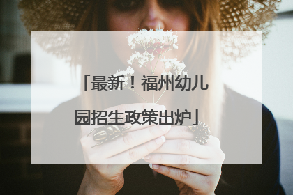 最新！福州幼儿园招生政策出炉