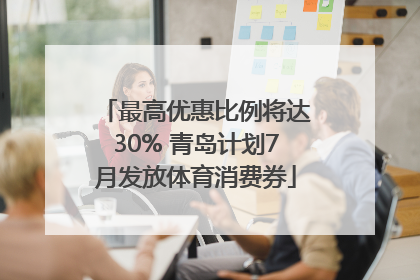 最高优惠比例将达30% 青岛计划7月发放体育消费券