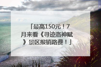 最高150元！7月来看《寻迹洛神赋》景区报销路费！