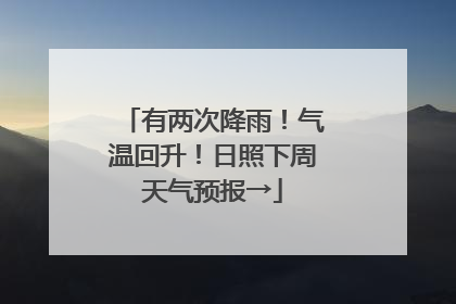 有两次降雨！气温回升！日照下周天气预报→