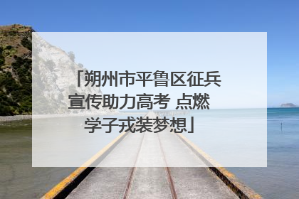 朔州市平鲁区征兵宣传助力高考 点燃学子戎装梦想