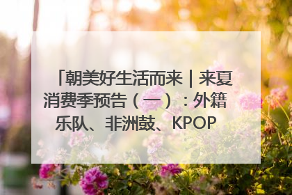 朝美好生活而来｜来夏消费季预告（一）：外籍乐队、非洲鼓、KPOP舞团、居民开放麦……这也太show了
