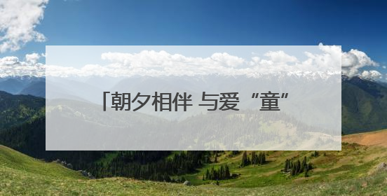 朝夕相伴 与爱“童”行 山东老年大学举办“六一”系列关爱活动