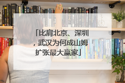 比肩北京、深圳，武汉为何成山姆扩张最大赢家