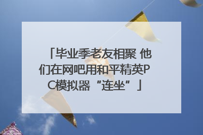 毕业季老友相聚 他们在网吧用和平精英PC模拟器“连坐”
