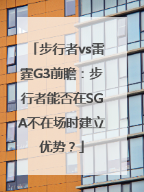 步行者vs雷霆G3前瞻：步行者能否在SGA不在场时建立优势？