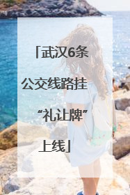 武汉6条公交线路挂“礼让牌”上线
