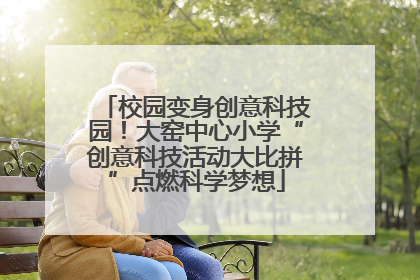 校园变身创意科技园！大窑中心小学“创意科技活动大比拼”点燃科学梦想