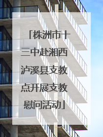 株洲市十三中赴湘西泸溪县支教点开展支教慰问活动