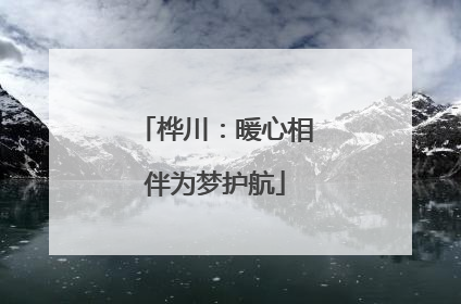 桦川：暖心相伴为梦护航
