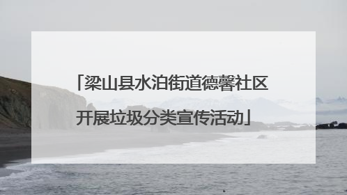 梁山县水泊街道德馨社区开展垃圾分类宣传活动