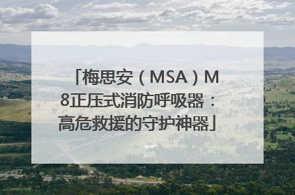 梅思安（MSA）M8正压式消防呼吸器：高危救援的守护神器