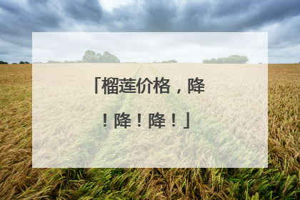 榴莲价格，降！降！降！